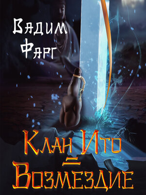 cover image of Клан Ито. Возмездие